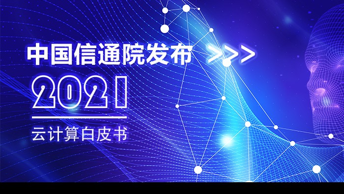 中国信通院发布《云计算白皮书》