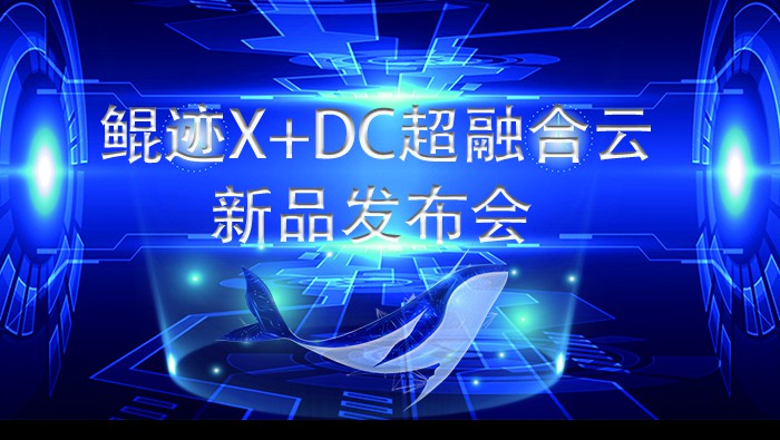 鲲迹X+DC超级融合云亮相2021世界互联网大会